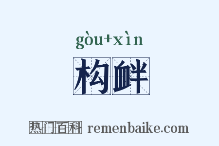 构衅是什么意思的图片